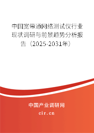 中國(guó)寬帶通網(wǎng)絡(luò)測(cè)試儀行業(yè)現(xiàn)狀調(diào)研與前景趨勢(shì)分析報(bào)告（2025-2031年）