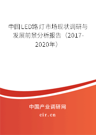 中國LED路燈市場(chǎng)現(xiàn)狀調(diào)研與發(fā)展前景分析報(bào)告（2017-2020年）