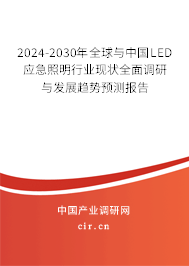 2024-2030年全球與中國(guó)LED應(yīng)急照明行業(yè)現(xiàn)狀全面調(diào)研與發(fā)展趨勢(shì)預(yù)測(cè)報(bào)告