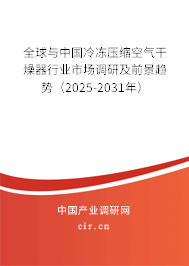 全球與中國冷凍壓縮空氣干燥器行業(yè)市場調(diào)研及前景趨勢（2025-2031年）