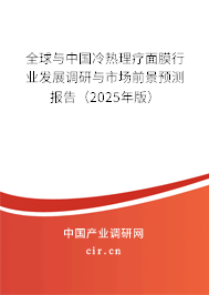 全球與中國冷熱理療面膜行業(yè)發(fā)展調(diào)研與市場前景預(yù)測報告（2025年版）