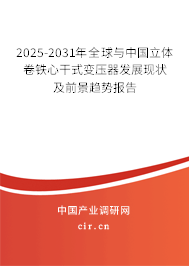2025-2031年全球與中國(guó)立體卷鐵心干式變壓器發(fā)展現(xiàn)狀及前景趨勢(shì)報(bào)告