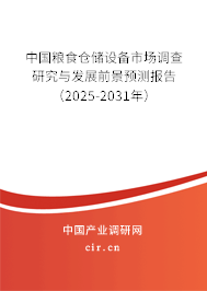 中國糧食倉儲(chǔ)設(shè)備市場(chǎng)調(diào)查研究與發(fā)展前景預(yù)測(cè)報(bào)告（2025-2031年）