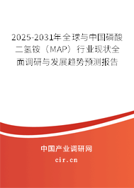 2025-2031年全球與中國(guó)磷酸二氫銨（MAP）行業(yè)現(xiàn)狀全面調(diào)研與發(fā)展趨勢(shì)預(yù)測(cè)報(bào)告