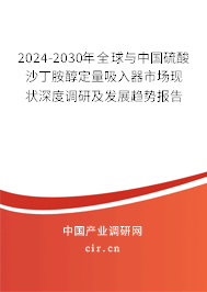 2024-2030年全球與中國(guó)硫酸沙丁胺醇定量吸入器市場(chǎng)現(xiàn)狀深度調(diào)研及發(fā)展趨勢(shì)報(bào)告