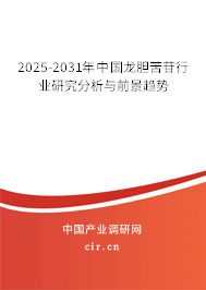 2025-2031年中國龍膽苦苷行業(yè)研究分析與前景趨勢