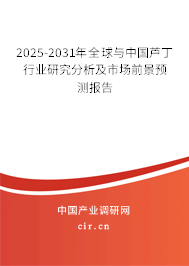 2025-2031年全球與中國蘆丁行業(yè)研究分析及市場前景預(yù)測報告