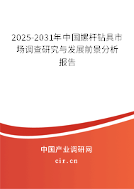 2025-2031年中國螺桿鉆具市場調(diào)查研究與發(fā)展前景分析報(bào)告