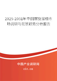 2025-2031年中國螺旋溜槽市場調(diào)研與前景趨勢分析報告