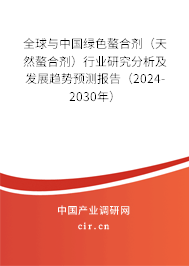 全球與中國(guó)綠色螯合劑（天然螯合劑）行業(yè)研究分析及發(fā)展趨勢(shì)預(yù)測(cè)報(bào)告（2024-2030年）