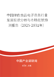 中國(guó)綠色食品電子商務(wù)行業(yè)發(fā)展現(xiàn)狀分析與市場(chǎng)前景預(yù)測(cè)報(bào)告（2025-2031年）