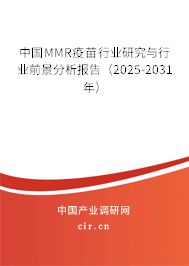 中國MMR疫苗行業(yè)研究與行業(yè)前景分析報告（2025-2031年）