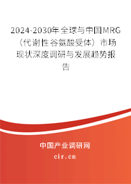2024-2030年全球與中國MRG（代謝性谷氨酸受體）市場(chǎng)現(xiàn)狀深度調(diào)研與發(fā)展趨勢(shì)報(bào)告