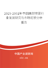 2025-2031年中國面部噴霧行業(yè)發(fā)展研究與市場(chǎng)前景分析報(bào)告