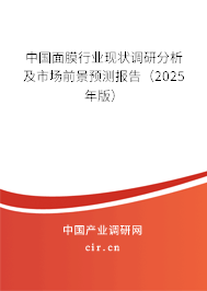 中國(guó)面膜行業(yè)現(xiàn)狀調(diào)研分析及市場(chǎng)前景預(yù)測(cè)報(bào)告（2025年版）