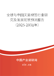 全球與中國滅菌棉簽行業(yè)研究及發(fā)展前景預測報告（2025-2031年）