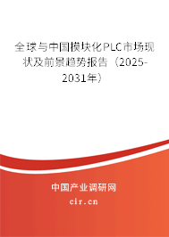 全球與中國模塊化PLC市場現(xiàn)狀及前景趨勢報告（2025-2031年）
