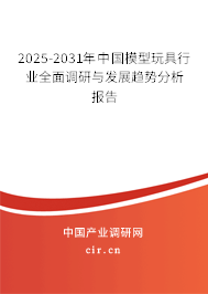 2025-2031年中國模型玩具行業(yè)全面調(diào)研與發(fā)展趨勢分析報告