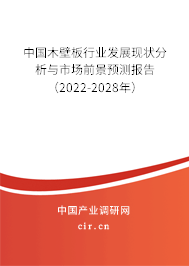 中國木壁板行業(yè)發(fā)展現(xiàn)狀分析與市場前景預測報告（2022-2028年）