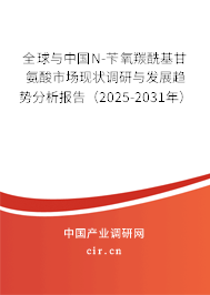 全球與中國(guó)N-芐氧羰酰基甘氨酸市場(chǎng)現(xiàn)狀調(diào)研與發(fā)展趨勢(shì)分析報(bào)告（2025-2031年）