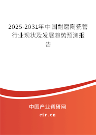 2025-2031年中國耐磨陶瓷管行業(yè)現(xiàn)狀及發(fā)展趨勢預(yù)測報(bào)告