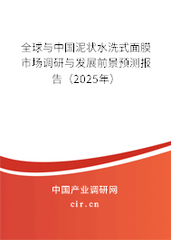 全球與中國(guó)泥狀水洗式面膜市場(chǎng)調(diào)研與發(fā)展前景預(yù)測(cè)報(bào)告（2025年）