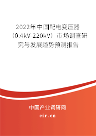 2022年中國配電變壓器（0.4kV-220kV）市場調(diào)查研究與發(fā)展趨勢預(yù)測報告