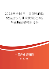 2025年全球與中國(guó)配電自動(dòng)化監(jiān)控儀行業(yè)現(xiàn)狀研究分析與市場(chǎng)前景預(yù)測(cè)報(bào)告
