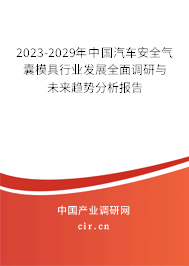2023-2029年中國汽車安全氣囊模具行業(yè)發(fā)展全面調(diào)研與未來趨勢(shì)分析報(bào)告