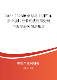 2022-2028年全球與中國(guó)汽車(chē)點(diǎn)火模塊行業(yè)現(xiàn)狀調(diào)研分析與發(fā)展趨勢(shì)預(yù)測(cè)報(bào)告