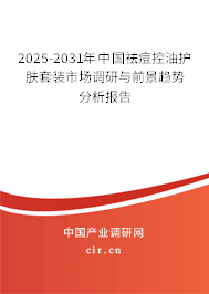 2025-2031年中國祛痘控油護(hù)膚套裝市場調(diào)研與前景趨勢分析報告