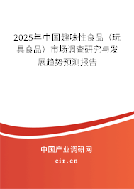 2025年中國(guó)趣味性食品（玩具食品）市場(chǎng)調(diào)查研究與發(fā)展趨勢(shì)預(yù)測(cè)報(bào)告