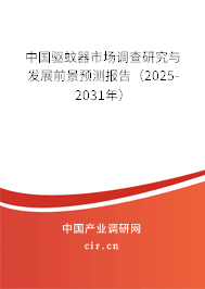 中國驅(qū)蚊器市場調(diào)查研究與發(fā)展前景預測報告（2025-2031年）