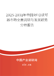 2025-2031年中國RFID讀寫器市場全面調(diào)研與發(fā)展趨勢分析報告