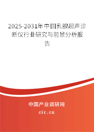 2025-2031年中國乳腺超聲診斷儀行業(yè)研究與前景分析報告