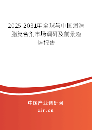 2025-2031年全球與中國(guó)潤(rùn)滑脂復(fù)合劑市場(chǎng)調(diào)研及前景趨勢(shì)報(bào)告