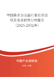 中國桑拿浴設(shè)備行業(yè)現(xiàn)狀調(diào)研及發(fā)展趨勢分析報告（2025-2031年）