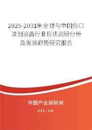2025-2031年全球與中國傷口清創(chuàng)設(shè)備行業(yè)現(xiàn)狀調(diào)研分析及發(fā)展趨勢研究報告