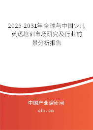 2025-2031年全球與中國少兒英語培訓(xùn)市場研究及行業(yè)前景分析報(bào)告