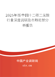 2025年版中國(guó)十二碳二元酸行業(yè)深度調(diào)研及市場(chǎng)前景分析報(bào)告