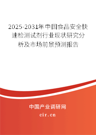 2025-2031年中國食品安全快速檢測試劑行業(yè)現(xiàn)狀研究分析及市場前景預測報告