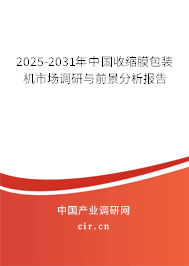 2025-2031年中國收縮膜包裝機市場調研與前景分析報告