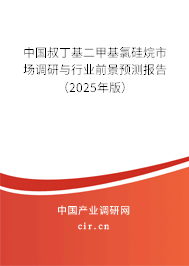 中國叔丁基二甲基氯硅烷市場調(diào)研與行業(yè)前景預(yù)測報告（2025年版）
