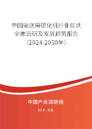 中國(guó)輸送帶硫化機(jī)行業(yè)現(xiàn)狀全面調(diào)研及發(fā)展趨勢(shì)報(bào)告（2024-2030年）