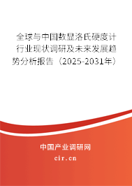 全球與中國數(shù)顯洛氏硬度計行業(yè)現(xiàn)狀調(diào)研及未來發(fā)展趨勢分析報告（2025-2031年）