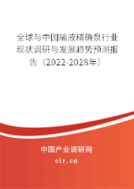 全球與中國輸液精確泵行業(yè)現(xiàn)狀調(diào)研與發(fā)展趨勢預(yù)測報告（2022-2028年）