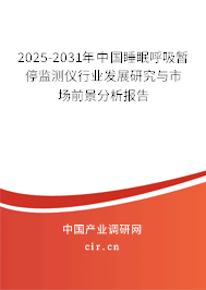 2024-2030年中國睡眠呼吸暫停監(jiān)測儀行業(yè)發(fā)展研究與市場前景分析報告