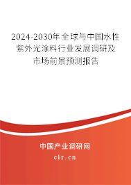 2024-2030年全球與中國水性紫外光涂料行業(yè)發(fā)展調(diào)研及市場前景預(yù)測報(bào)告