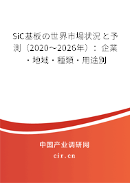 SiC基板の世界市場(chǎng)狀況と予測(cè)（2020～2026年）：企業(yè)·地域·種類·用途別