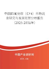 中國(guó)四氟化碳（CF4）市場(chǎng)調(diào)查研究與發(fā)展前景分析報(bào)告（2025-2031年）